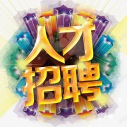 义乌市格讯分润平台-人才招聘
